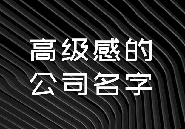 有高级感的公司名字大全-探鸣公司起名网.jpeg