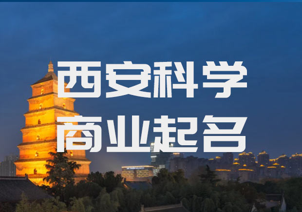 西安公司起名-陕西西安公司名称大全-科学西安取名公司.jpeg