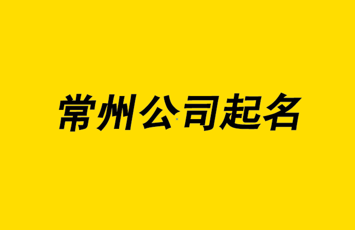 常州公司起名-常州公司取名大师-探鸣常州起名公司排名-探鸣公司起名网.png