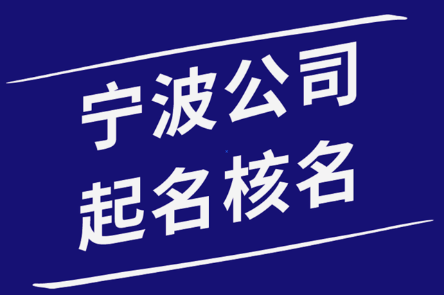 宁波公司起名核名-宁波起名公司-宁波取名排名-探鸣宁波公司起名网.png