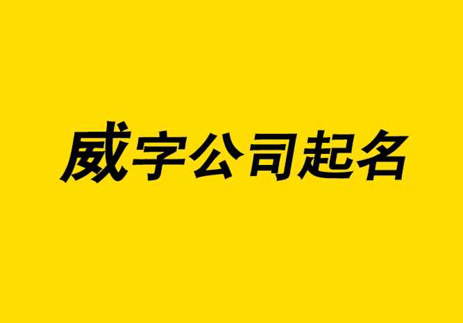 带威字的公司起名字大全-威字取名的寓意-探鸣公司起名网.png