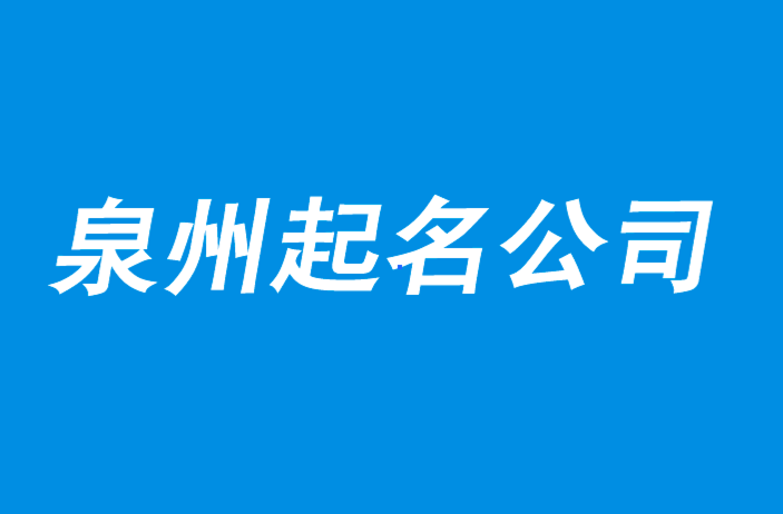 泉州起名大师-泉州公司注册核名-泉州公司起名网排名.png