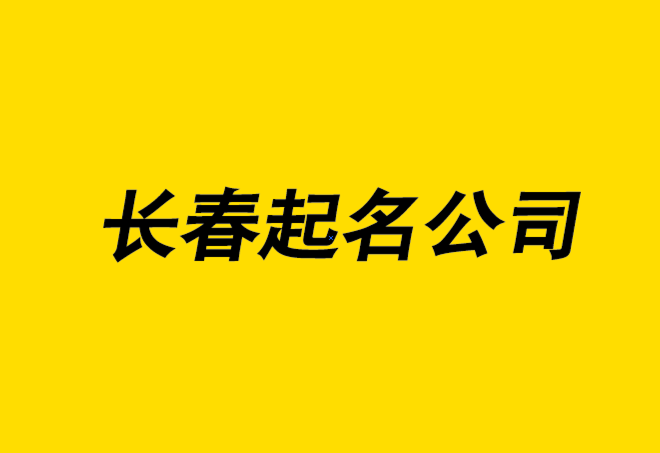 长春起名大师-长春公司名称大全-专业长春公司起名公司排名.png