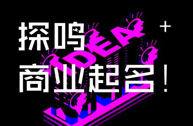 广州公司起名-广州品牌命名-广州公司名称大全集-探鸣起名网.png