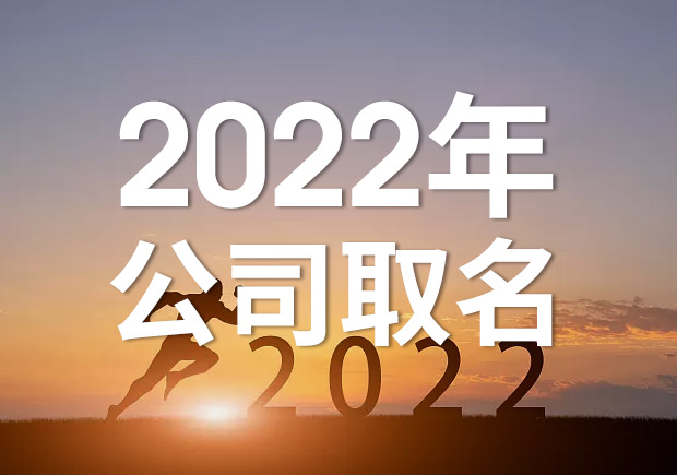 2022公司取名字参考大全-探鸣起名网.jpeg