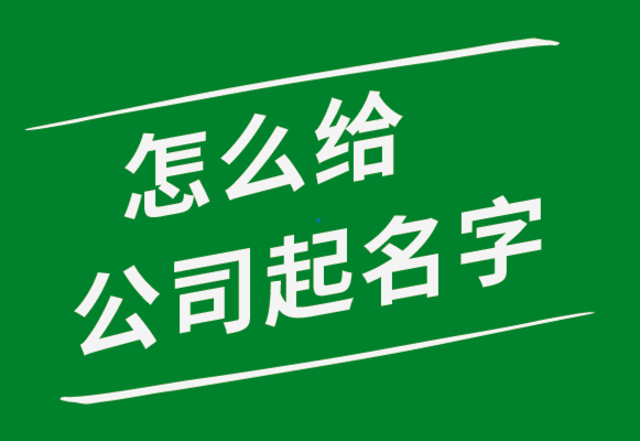 怎么给公司起名字-探鸣起名网.png