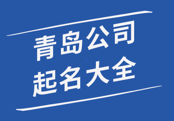 青岛公司起名-青岛公司名称大全-青岛起名公司排名-探鸣起名网.png