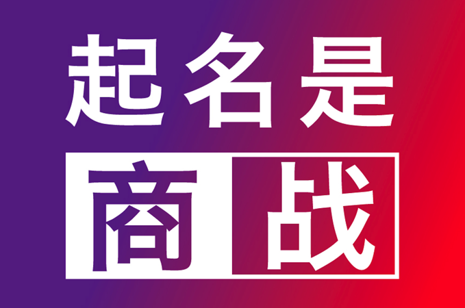 青岛公司起名-青岛企业取名的原则和注意事项.png