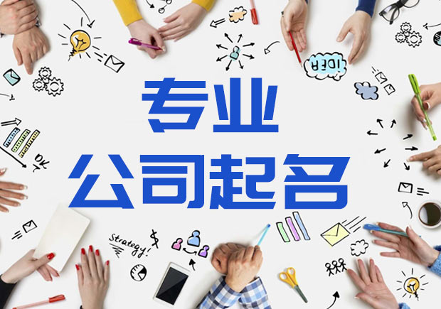 注册公司起名有什么方法.jpeg 注册公司起名有什么方法.jpeg