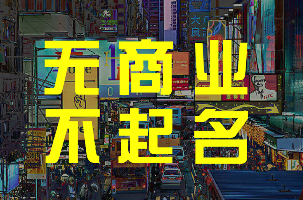 注册公司起个名字大全最新.png