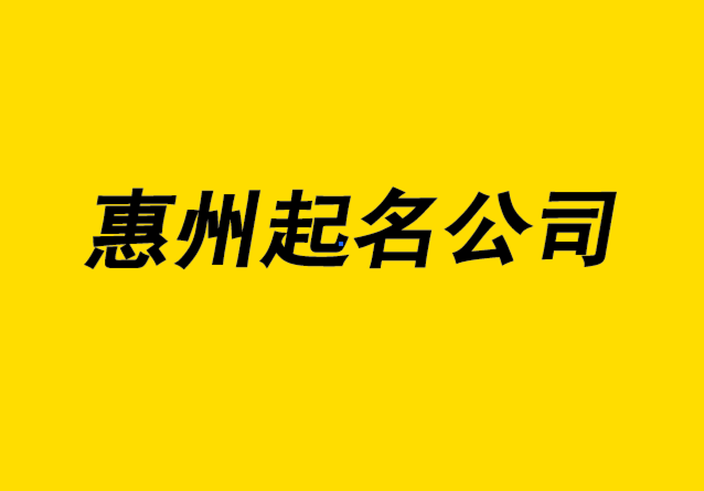 惠州起名公司-惠州公司起名大师-惠州公司大全.png