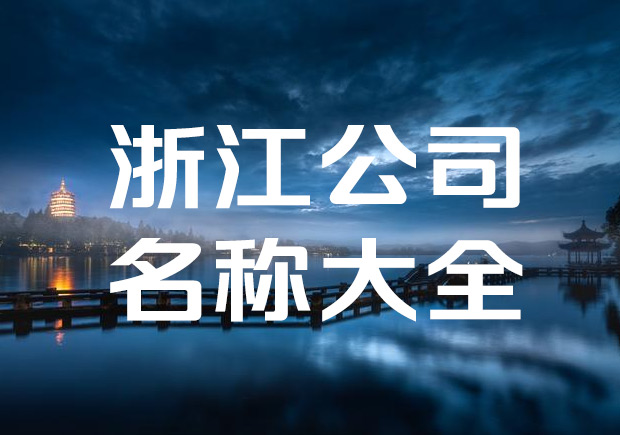 浙江企业取名称-浙江公司名称大全-探鸣起名网.jpeg