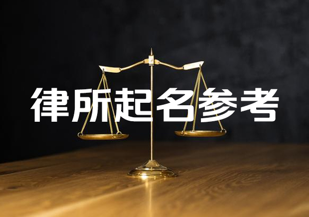 律所起名参考大全-律所名称如何取名宝典-探鸣起名网.jpeg