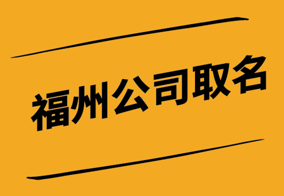 福州公司取名网-福州公司名称大全-福建探鸣起名网.png