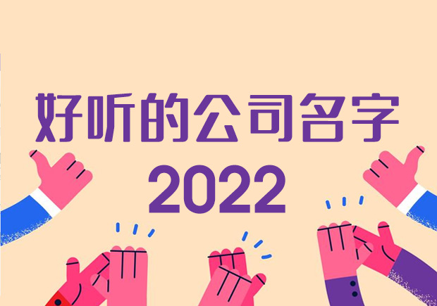 好听的公司名字大全2022不重名.jpeg