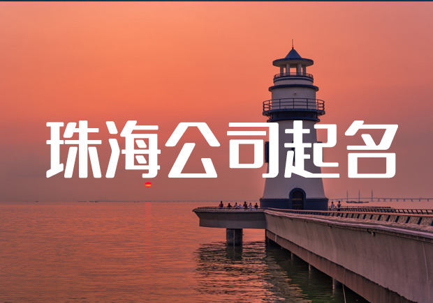 珠海公司起名核名-珠海公司名称大全-探鸣起名网.jpeg