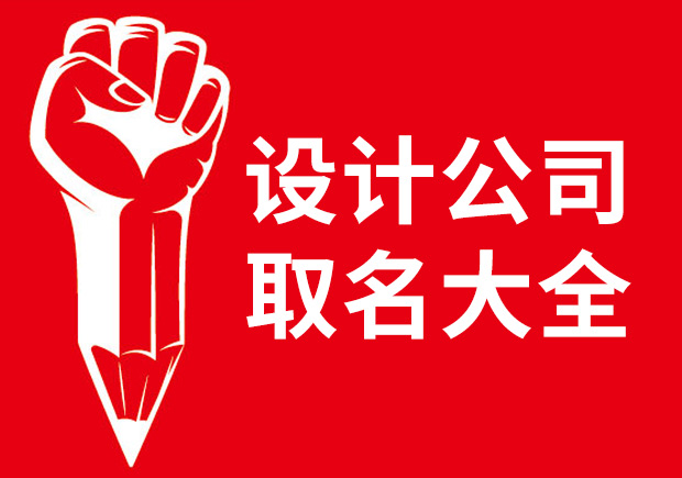 设计公司取名字大全集-设计公司起名技巧-探鸣起名网.jpeg