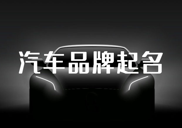中国汽车品牌起名之道，汽车起名要有文化自信