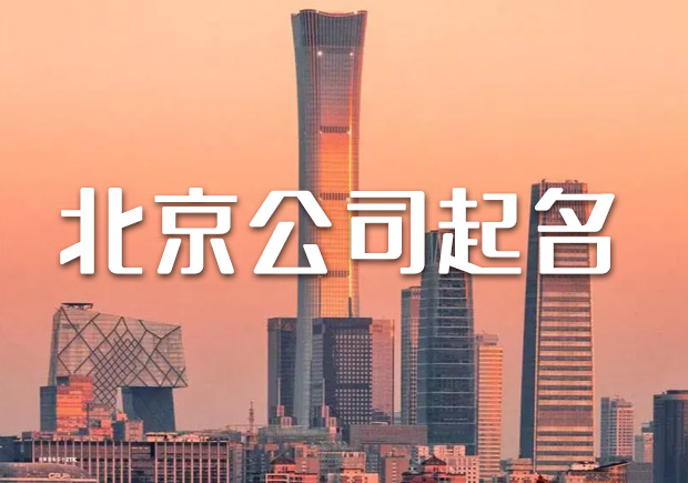 北京公司起名网-北京公司名称大全集-探鸣北京起名公司排名.jpeg