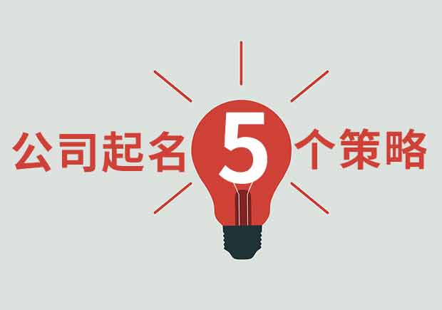 给公司起名字5种独特策略-探鸣起名网.jpeg