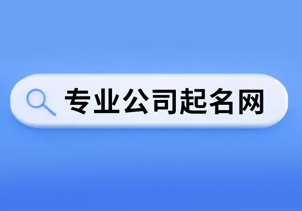 专业公司起名网-品质起名网-探鸣起名网.jpeg