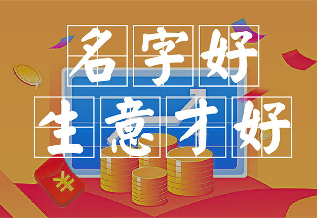 新注册公司怎么取公司名字.jpg 新注册公司怎么取公司名字.jpg