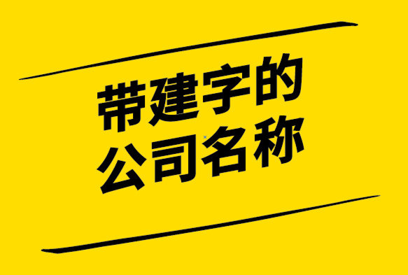 带建字的公司名称大全-用建字取公司名字-公司起名网.png