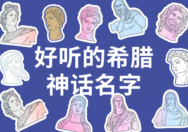 欧美神话名字好听的神-希腊女神最好听的名字-探鸣起名网.jpeg