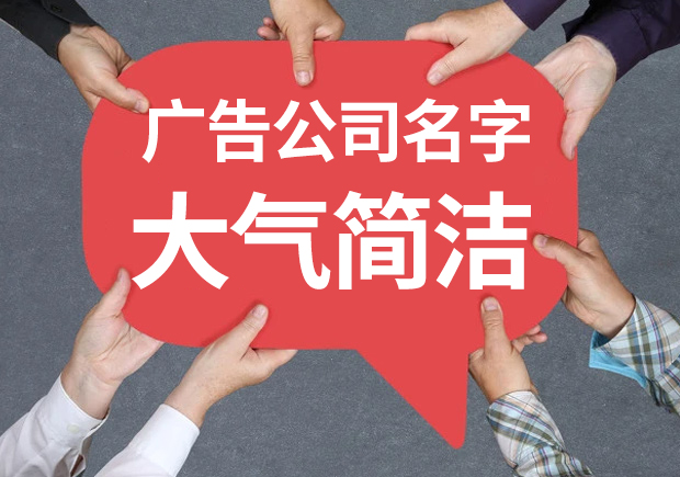 广告公司名字大气简洁参考-公司起名大全-探鸣起名网.jpeg