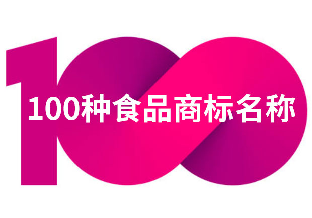 100种食品商标名称大全-食品商标起名字角度