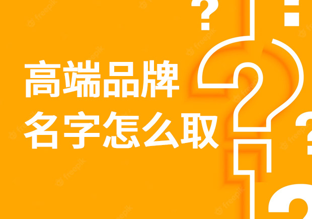 高端品牌名字怎么取？