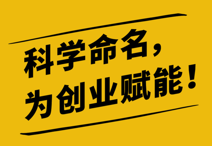 造词或虚构的产品名称更容易成功.png