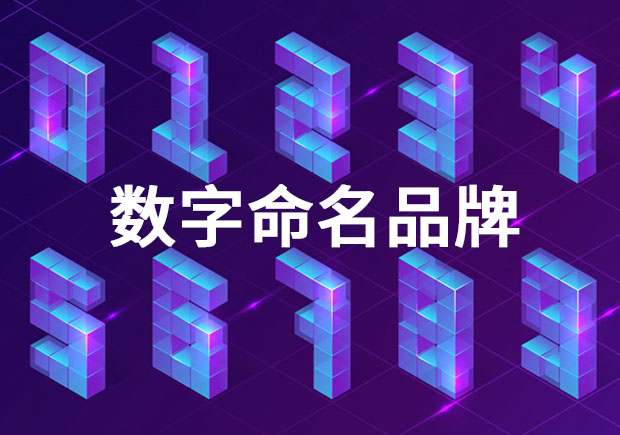 1669116665691824.jpeg 品牌命名-以数字命名的品牌有哪些?.jpeg