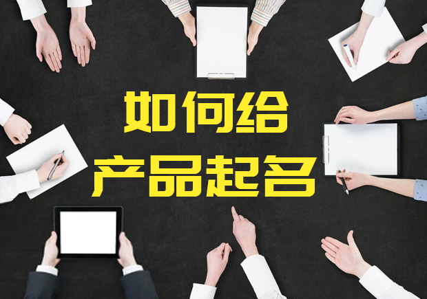 产品名称取名有效的10个方法.jpeg 产品名称取名有效的10个方法.jpeg
