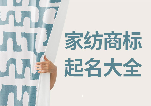 家纺注册商标起名字注意事项（误区）.jpeg