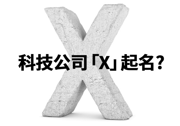 为什么科技公司喜欢用「X」来起名-探鸣起名网.jpeg