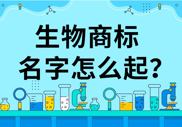 生物公司商标起名怎么起好？