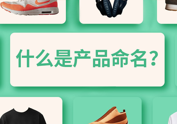 产品命名是什么意思-有什么作用和规则-探鸣起名网.jpg 产品命名是什么意思-有什么作用和规则-探鸣起名网.jpg