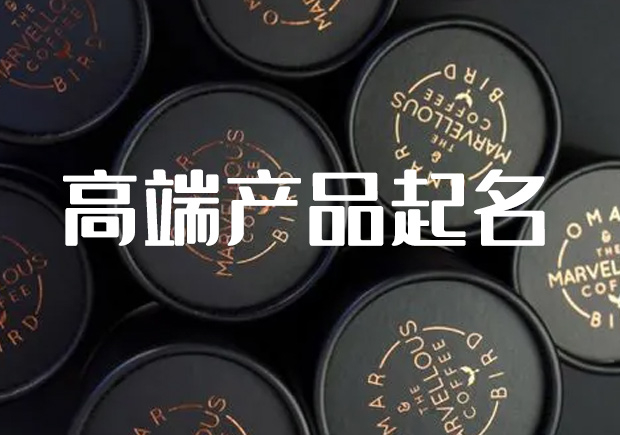 高端产品命名规则有哪些.jpeg 高端产品命名规则有哪些.jpeg