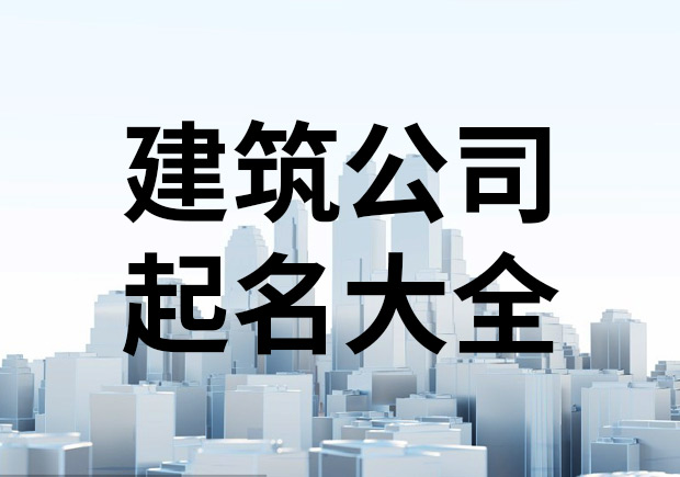 建筑公司起名字大全- 建筑公司取名指南-探鸣起名网.jpeg