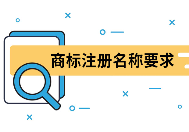 商标注册名称要求是什么？