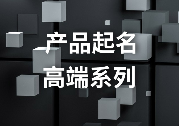 产品起名高端系列：创造独特与高品质的高端产品名字