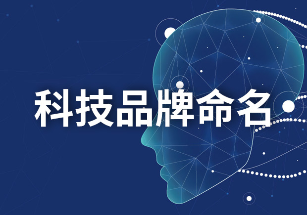 科技品牌命名大全，创新与独特的科技品牌名字如何取名