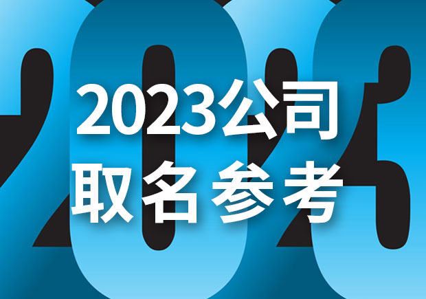 2023公司取名字参考大全-探鸣起名网.jpeg