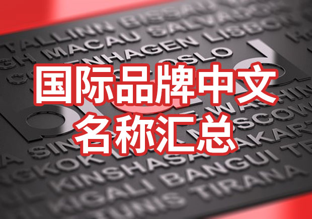 国际品牌中文名称汇总-品牌起名参考-探鸣起名网.jpeg 国际品牌中文名称汇总-品牌起名参考-探鸣起名网.jpeg