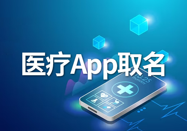 医疗App取名字创意指南-吸引用户的关键与创意策略