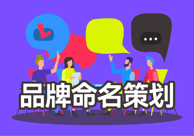 独特而有效的品牌命名策划:品牌命名的艺术与科学-探鸣起名网.jpeg 独特而有效的品牌命名策划:品牌命名的艺术与科学-探鸣起名网.jpeg