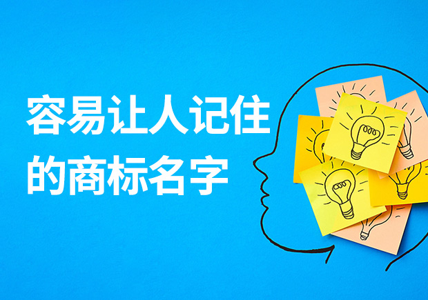 容易让人记住的商标名字有什么特征？怎么取？