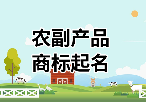 农副产品商标名字起名大全，为您的农副产品塑造高能品牌基因