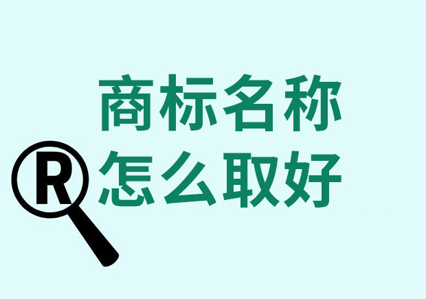 商标名称怎么取好：从独特到成功的策略